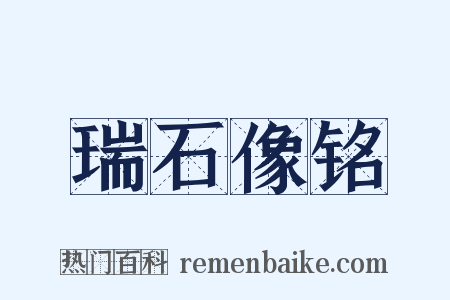 瑞石像铭是什么意思的图片